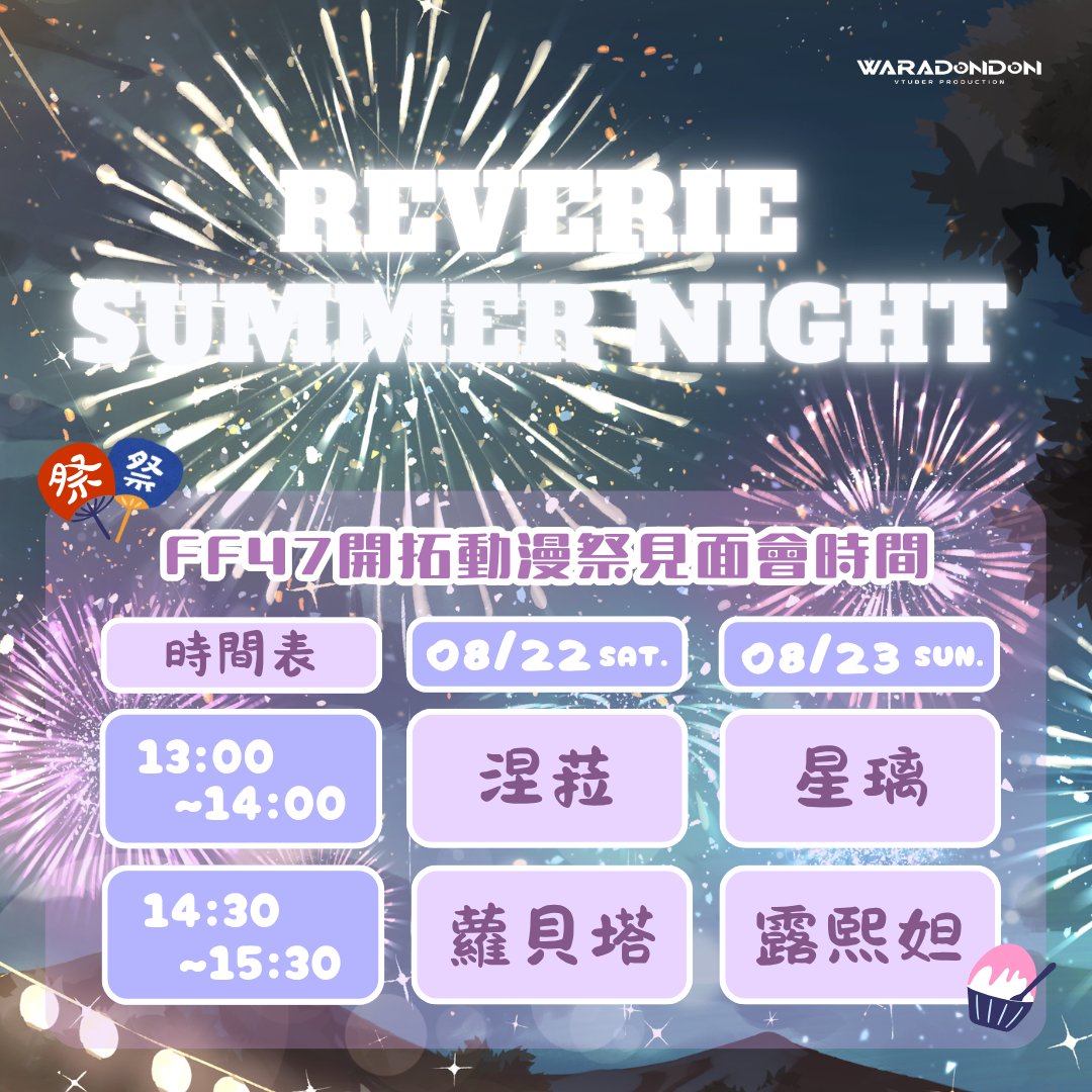WaraDoNDoNVTP's tweet photo. 🎇哇啦咚咚工作室 x FF47開拓動漫祭🎇

✨見面會資訊✨

哇啦咚咚工作室今年將在FF47與大家見面‼
一定不能少的見面會當然也沒有缺席，
歡迎大家一起來FF47找我們玩唷🎆
📆日期:2026/8/21(五) ~ 8/23(日)
🕓時間:10:30 - 17:00(8/23 16:30)
📌地點:花博公園爭艷館（台北市中山區玉門街一號）

相關活動資訊將陸續公布！