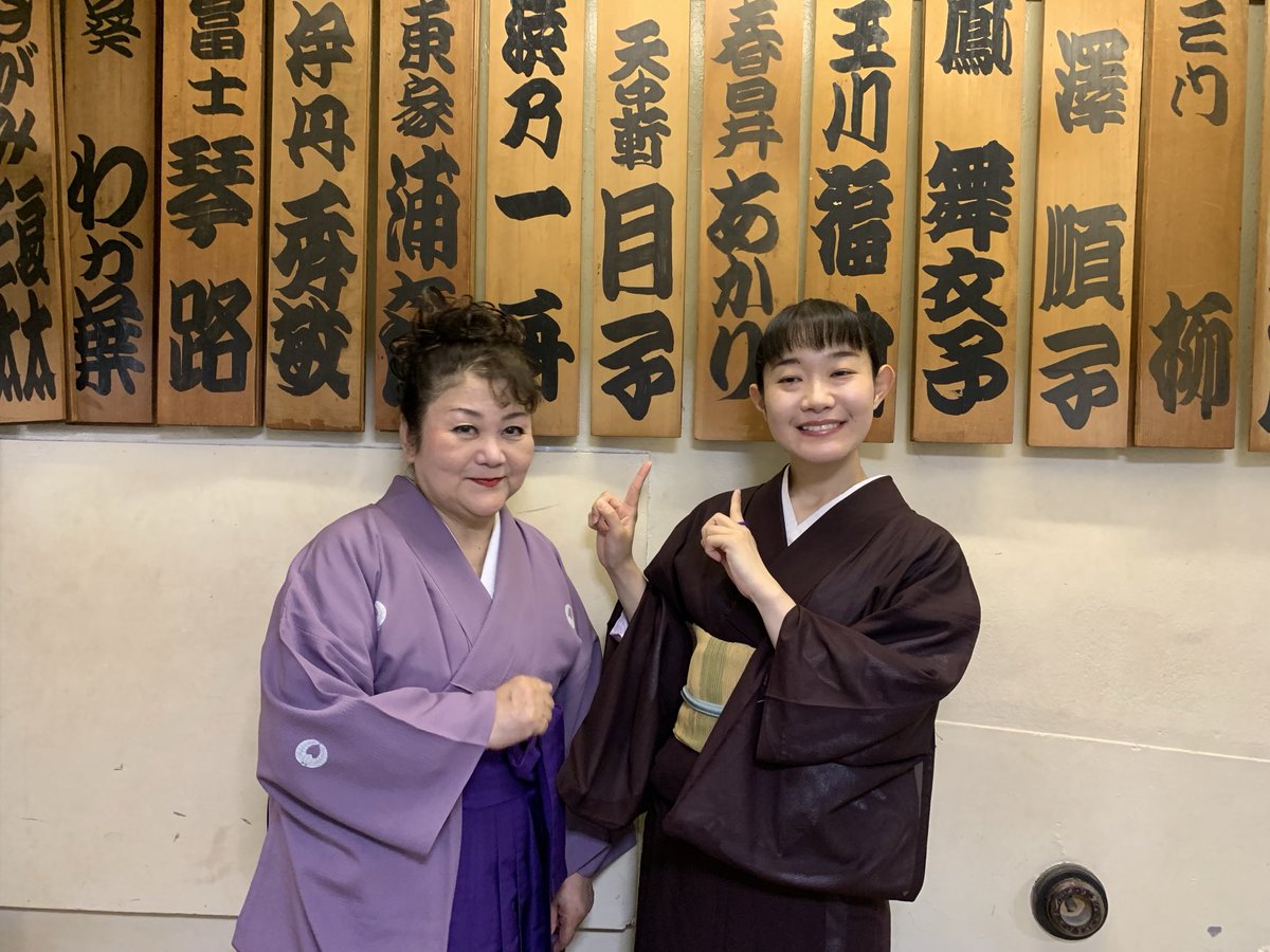 Tenchukentukiko's tweet photo. 本日浪曲木馬亭定席に出演させて頂きました。ご来場くださいました皆様，ありがとうございました。本日の曲師の，玉川鈴さん、共演者の国本春乃さんと，はいパチリ
#浪曲　#天中軒月子　#湖西市ふるさと大使　#演歌民謡 https://t.co/IXL51db4mz