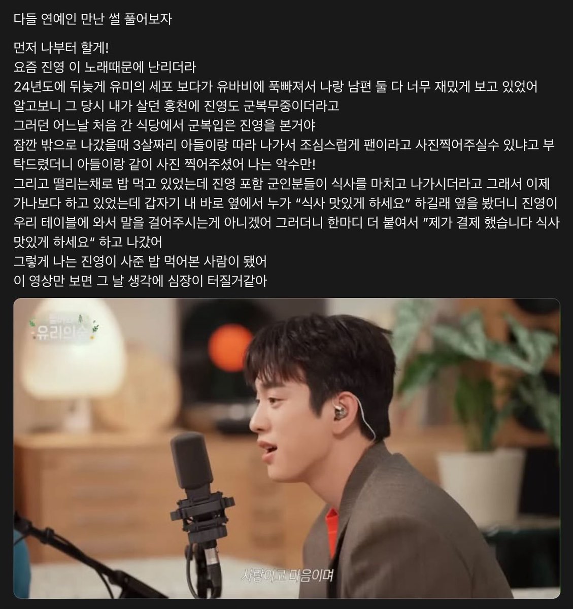Jinyoungworld1's tweet photo. 「260805」| تعليق على اليوتيوب

▫️ شاركت أم لطفلين قصة قصيرة عن لقائها بـ جينيونق أثناء خدمته العسكرية 🥲🤍
​👤 فلنتشارك جميعاً قصص لقائنا بالمشاهير~
​سأبدأ أنا أولاً!
​هذه الأيام، الجميع ينهالون إعجاباً بأغاني جينيونق.
​في عام 2024، شاهدت مسلسل خلايا يومي متأخرة نوعاً ما، ووقعت بغرام شخصية 'يو بابي' تماماً. لقد استمتعت أنا وزوجي بمشاهدته حقاً.
​ثم اكتشفت حينها أن جينيونق كان يقضي خدمته العسكرية في مدينة "هونغتشون"، المكان الذي كنت أعيش فيه.
​وفي أحد الأيام، وأثناء وجودي في مطعم أزوره لأول مرة، رأيت جينيونق هناك بزيه العسكري.
​عندما خرج لبرهة إلى الخارج، تبعته برفقة ابني البالغ من العمر ثلاث سنوات، وأخبرته بحذر شديد أنني من معجبيه وسألته عما إذا كان يمانع في التقاط صورة معنا. فالتقط صورة مع ابني، أما بالنسبة لي، فكان الأمر مجرد مصافحة باليد!
​كنت أتناول طعامي وأنا ما زلت مرتبكة، عندما أنهى جينيونق والجنود الآخرون وجبتهم وبدأوا بالمغادرة. ففكرت: 'آه، أظنهم ذاهبون الآن'. ولكن فجأة، قال لي شخص يقف بجواري مباشرة: 'شهية طيبة/أتمنى لكِ وجبة شهية'. التفتُ لأرى من المتحدث، وكان جينيونق! لقد جاء إلى طاولتنا للتحدث إلينا. ثم أضاف شيئاً آخر: 'لقد دفعت الفاتورة بالفعل. استمتعوا بوجبتكم.' وغادر بعد ذلك.
​وهكذا، أصبحت شخصاً تناول وجبة طعام على حساب جينيونق.
​في كل مرة أشاهد فيها هذا الفيديو، أتذكر ذلك اليوم وأشعر وكأن قلبي سينفجر من الشدة.

©Got7oo 
☆ #박진영 #진영 #갓진영
☆ #JINYOUNG @JINYOUNG