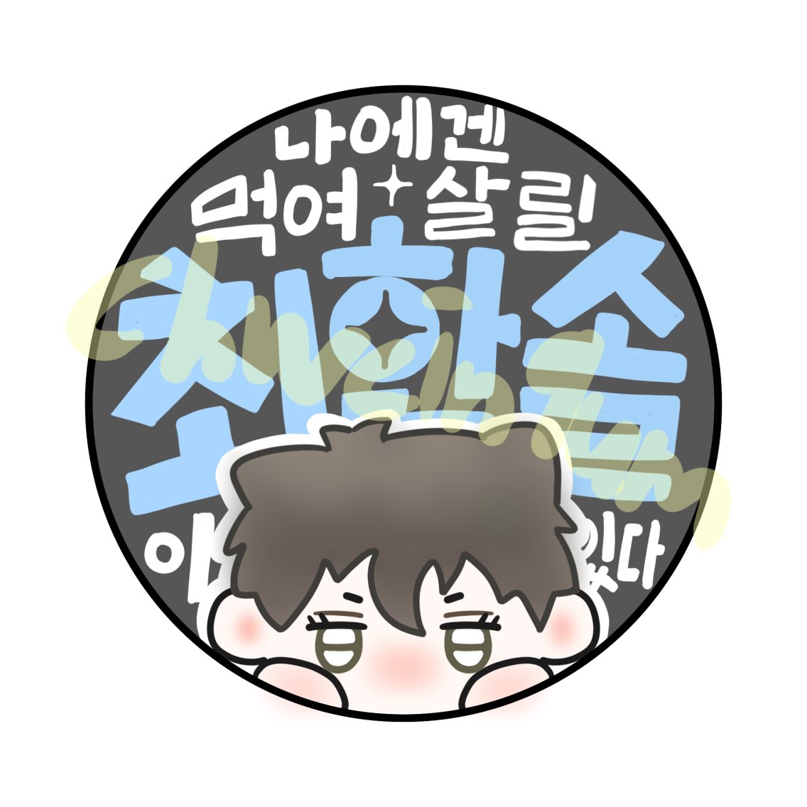horan9_amja_'s tweet photo. 안 그래도 슬픈데 배송비 부담까지 시키는 건 아닌 것 같아 재업..

🌟최한솔 군 입대 기념 이벤트🌟

참여 기간 : ~8월 19일
당발 : 8월 20일 중
당첨 인원 : 트위터 / 스레드 각각 5명씩
참여 방법 : 팔로우 + RT
참여 조건 : 후기 가능한 사람 배부 ❌❌❌

예쁜 무광 펄 핀뱃지로 준비했어요 :) https://t.co/xXmuEu1MSV