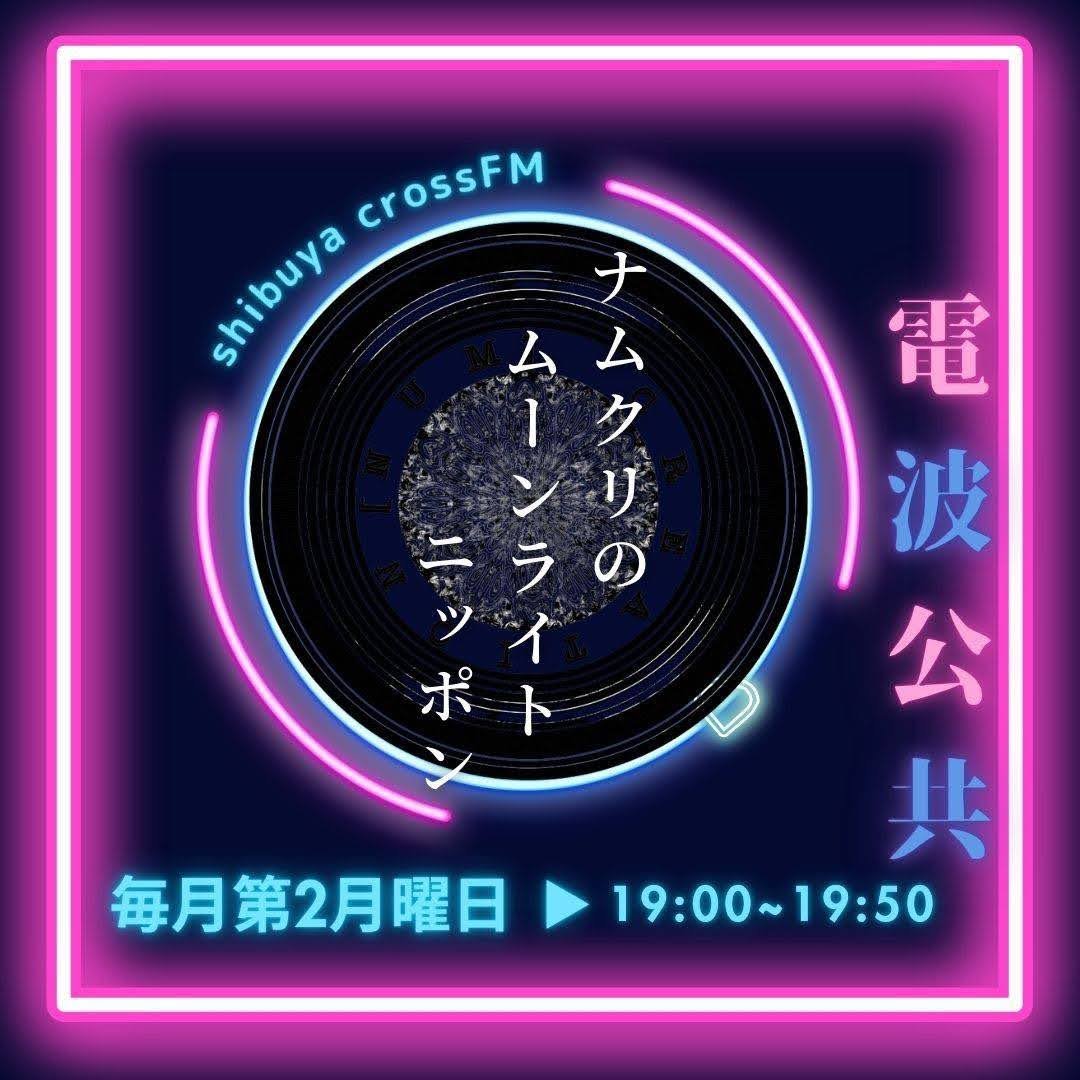 numcreeve's tweet photo. 【 メディア情報 / MUSIC 】 

ラジオ番組 『ナムクリのムーンライトニッポン』 

次回のナムライは
Am Ampより Sugar、矢沢もとはる、JOHN、
の3名をDJに据えてお送り致します

各メンバーの近況やライブ情報など
音楽談義に花を咲かせます🌸

ーーーーーー 
＼観覧無料／ 
ガラス越しに生放送の様子をお届け 

◼︎8月10日（月）19:00〜19:50
渋谷クロスFM 
https://t.co/V4cyLwBiQq
 ※ネット視聴可能
 〒150-0041 
東京都渋谷区神南１丁目１２−１０ 
シダックスカルチャービレッジ 1階 

出演：
Am Amp (@AmAmp_Official)
Sugar @Kyosuke_Suga 
矢沢もとはる  @yazawa_motoharu 
JOHN @JOHN_Gtrist 

感想ハッシュタグ 
#ナムライ 

写真・動画撮影OK ぜひ皆様チェックお願いいたします！ 

［ご観覧時のお願い］ 
・ご観覧時、荷物を置いての場所取りは一切禁止となります。 
・車椅子の方がいらっしゃいましたら、通路をあけていただくことにご協力お願いいたします。 

［本件のお問い合わせ］ 
info@numcreation.co.jp 

※渋谷クロスFM様へのお問い合わせはお控えいただけますようご協力お願いいたします。