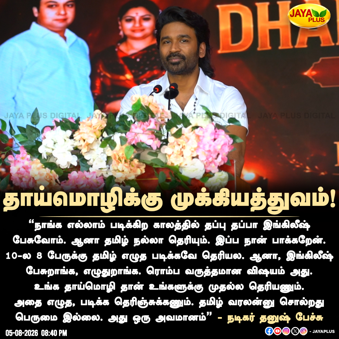 jayapluschannel's tweet photo. தாய்மொழிக்கு முக்கியத்துவம்! -நடிகர் தனுஷ் பேச்சு

#ActorDhanush #Saligramam #JayaPlus https://t.co/DsfstiCxiN