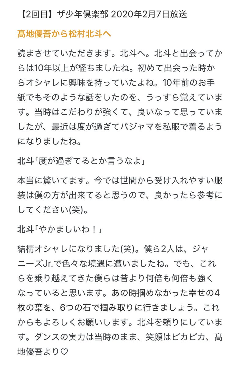 zbvaq's tweet photo. 来たる2026年8月6日【本日】、6年ぶりとなるゆごほくのお手紙が公開されるとのことで、歴代の2010年・2020年のお手紙をそれぞれ文字起こししてみましたദി- ̫ -)✨
18時に公開される北斗くんから優吾宛のお手紙への心の準備のお供にでもどうぞ(  ̳• ·̫ • ̳)⊃💌 https://t.co/5jp8noDUmD