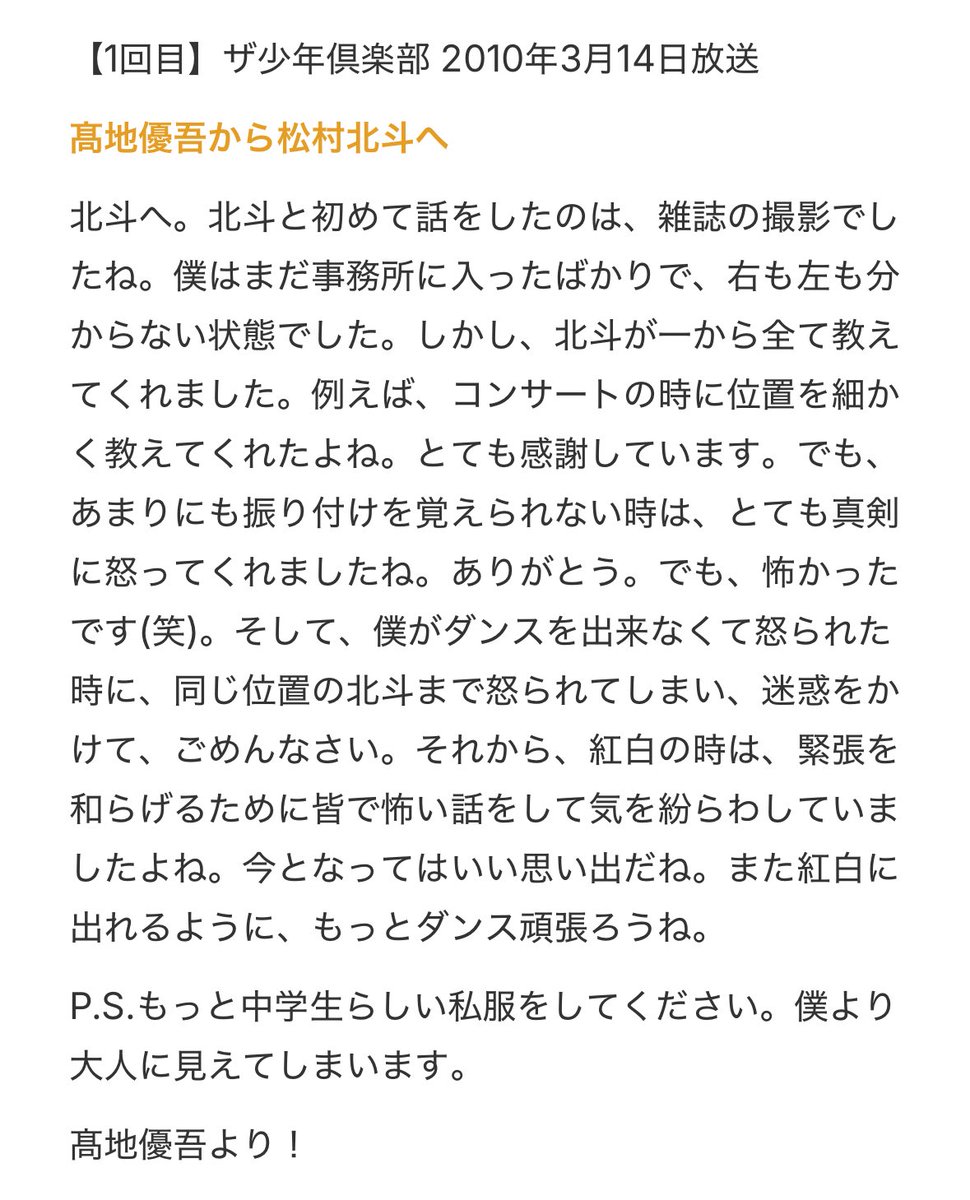 zbvaq's tweet photo. 来たる2026年8月6日【本日】、6年ぶりとなるゆごほくのお手紙が公開されるとのことで、歴代の2010年・2020年のお手紙をそれぞれ文字起こししてみましたദി- ̫ -)✨
18時に公開される北斗くんから優吾宛のお手紙への心の準備のお供にでもどうぞ(  ̳• ·̫ • ̳)⊃💌 https://t.co/5jp8noDUmD