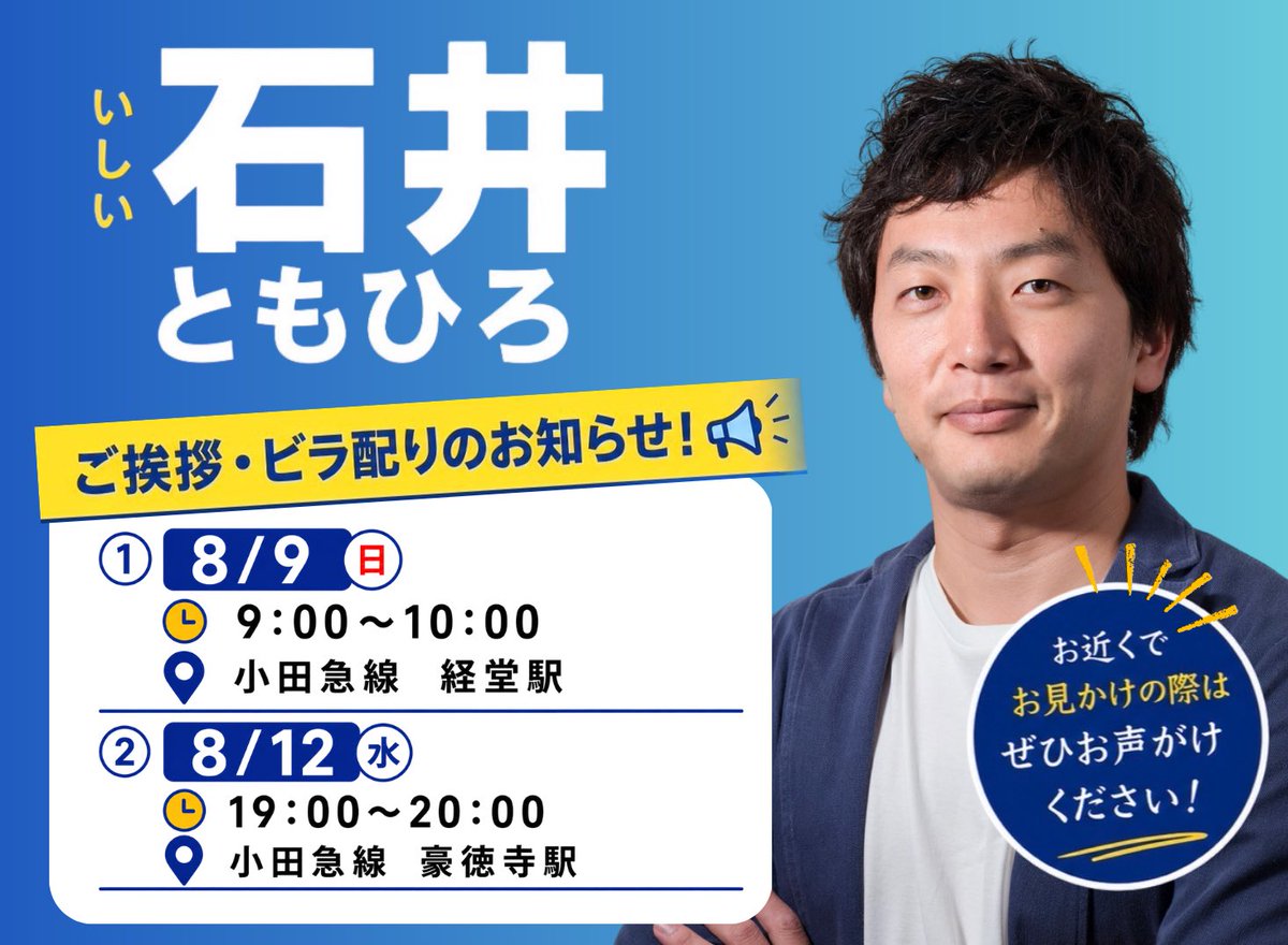 ishiitomohiro88's tweet photo. 石井ともひろ後援会より
街頭活動のお知らせです。

①8月9日（日）
    9:00〜10:00
    小田急線　経堂駅

②8月12日（水）
　19:00〜20:00
　小田急線　豪徳寺駅

「世田谷を守り、区政を正す❗️」

ご挨拶と本人の訴え、どうぞ生の声をお聞きください✨

⭐︎同時にボランティアの方を募集しております。
お気軽にお声掛けください。

#世田谷区
#石井ともひろ
#石井ともひろ後援会
#世田谷を守り区政を正す