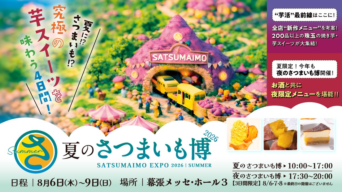satsumaimohaku's tweet photo. 「夏のさつまいも博2026」
▶ 開催日時：2026年8月6日（木）〜9日（日）
▶ 会場：幕張メッセ 展示ホール3

全国から選りすぐりの24店舗が大集結🔥 
王道スイーツから、ここだけのオリジナルメニューまで、涼感たっぷりのお芋体験が楽しめます。

🎟 チケットは3種類をご用意！ 
・1日フリーパス（先行入場可能な9:30より〜17:00＋6～8日は夜の部も入場可能。）※枚数限定・前売りのみ
 ・昼の一般入場券（滞在105分・再入場OK）※前売り・当日券あり
 ・夜のさつまいも博 入場券（17:30〜20:00）※前売り・当日券あり

「1日フリーパス」と「夏のさつまいも博 前売入場券」には、公式キャラクター「おさつ隊長」のうちわが付いてきます。
前売券は前日の23：59までお求め可能です。当日券は会場にて販売しております。
またすべてのチケットご購入者様に、カルビーさんの新商品　#次のミルク　をプレゼント。ぜひ試してみてくださいね。

例年、前売完売日には当日券の販売を制限することがありますので、ご希望のお時間がある場合は
ぜひ早めにお求めください🍠

詳細・チケット購入は↓
https://t.co/jSktjwi5ai

#さつまいも #さつまいも博 #幕張メッセ #夏イベント