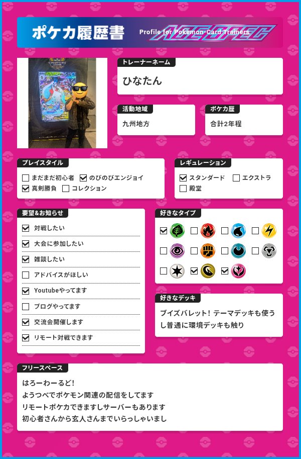 hinatan_1123's tweet photo. #ポケカ履歴書
#ポケカ好きと繋がりたい

はろーわーるど！ひなたんです
ポケカ履歴書を更新します

YouTubeで視聴者参加型のリモートポケカ、プラコロやポケモン関連の対戦を行っています！

⬇ひなたんのYouTubeチャンネル⬇
https://t.co/g9pFx9CxHl https://t.co/zELr3XkiZE
