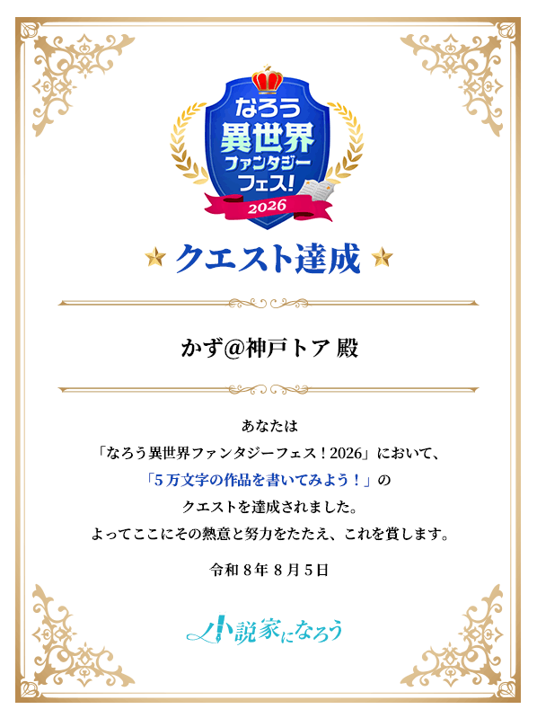 KobeTor's tweet photo. 「小説家になろう」で賞状をいただきました

#なろう異世界ファンタジーフェス！ 2026　クエスト達成者
https://t.co/hJaShHqNfT
です https://t.co/dNXg25Ae2h
