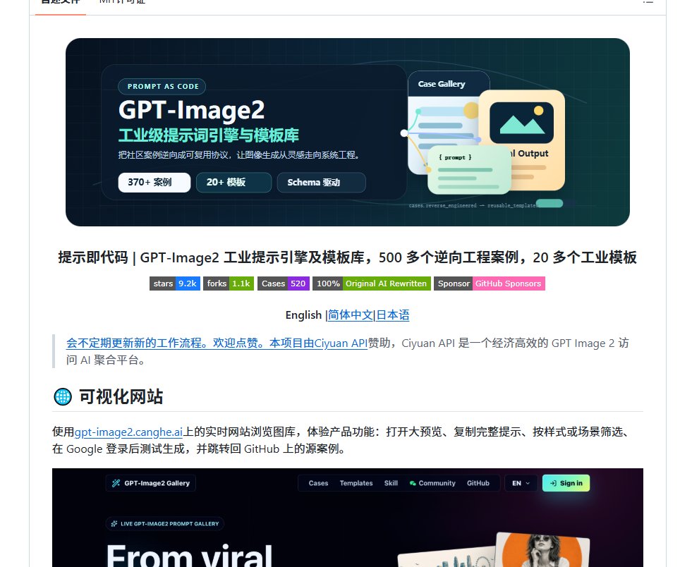 XAMTO_AI's tweet photo. 刚开源就冲到 9000 Star，GPT-Image2 这个提示词库的涨星速度确实少见。

它核心就干两件事：一套工业级的提示词引擎，加一个持续扩充的模板库，而且还在每天更新。

不用自己反复试错 prompt，直接拿现成的结构去套，出图稳定不少。

我翻了几天，至少省下了以前用来试参数的大把时间。

🔗 https://t.co/VqfLxxK1zJ

另外还有GPT images 2 提示词合集。

这批提示词跑出来的图，质感跟细节确实有点东西，普通人根本想不到还能这么玩。

整包 3.9GB 爆款素材，全是市面上热度最高的那批，拿来直接用。
🔗https://t.co/SnCmWi7h5j