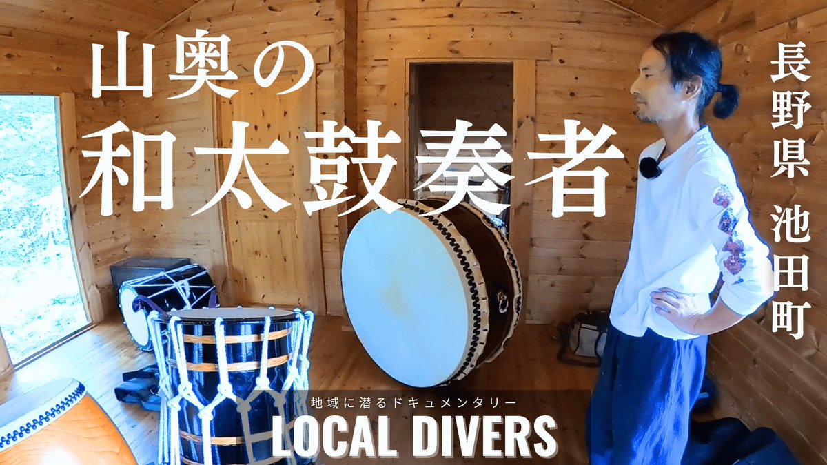taaakaaapodcast's tweet photo. #ポッドキャスト #ローカルダイバーズ 更新！

山奥移住の和太鼓奏者の生活
@horietatsu 

配信先はコメント欄から💁 https://t.co/TzGCYTHRxG