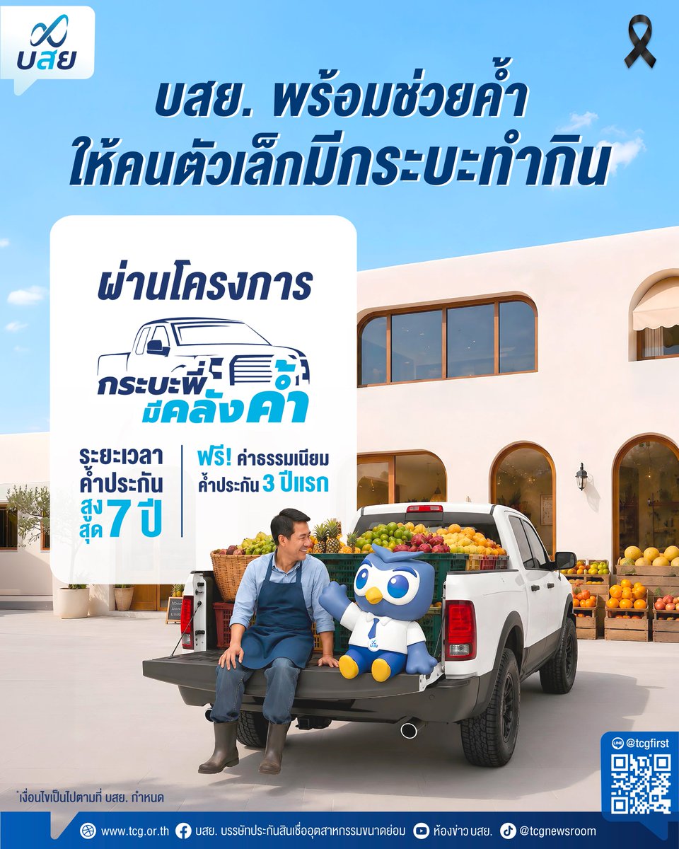 tcg_newsroom's tweet photo. หมดห่วงเรื่องหาคนค้ำ
อยากมีกระบะไว้ช่วยทำกินก็จัดเลย!
บสย. พร้อมช่วยค้ำประกันให้ทุกกลุ่มอาชีพ มีโอกาสเข้าถึงสินเชื่อรถกระบะได้ง่ายๆ ผ่านโครงการกระบะพี่มีคลังค้ำ ไม่ว่าจะพ่อค้า แม่ค้า พี่น้องเกษตรกร ฟรีแลนซ์สายขนส่ง หรืออาชีพอิสระก็ได้หมด
#TCGFirst #SMEs #ค้ำประกัน #สินเชื่อ https://t.co/joVeZNOEzD