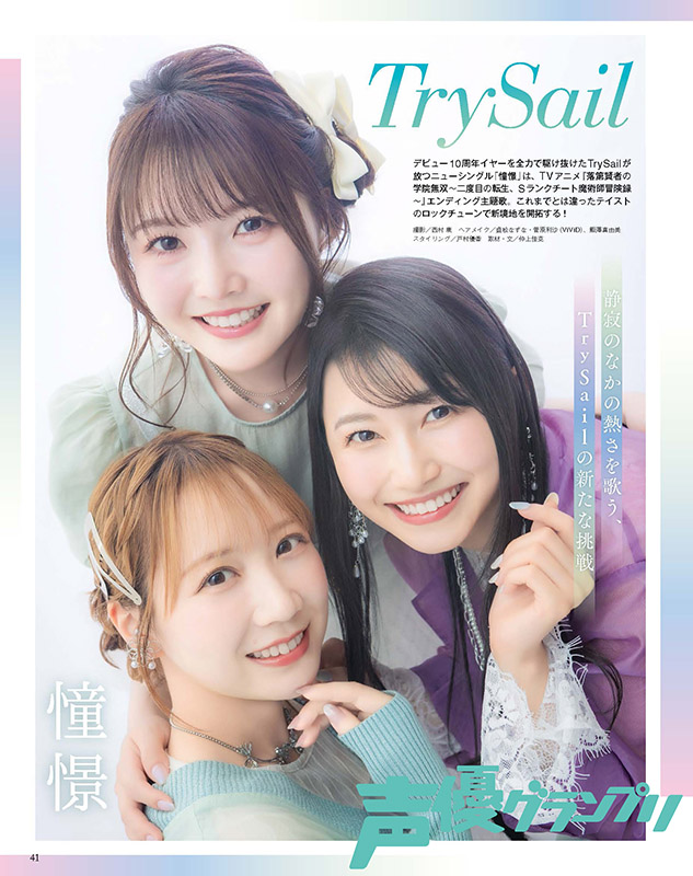 seigura's tweet photo. 本日8月5日はTrySailニューシングル「憧憬」の発売日🩷💙💛
8月7日発売の声グラ9月号では楽曲の魅力に加え、 10周年の打ち上げライブ“Cheers!!!”についても語っていただきました🎤
CDと一緒にぜひチェックしてください💿💫
#TrySail #憧憬 #声グラ
https://t.co/qR2ScTxLkb https://t.co/NTZ8yByzvs