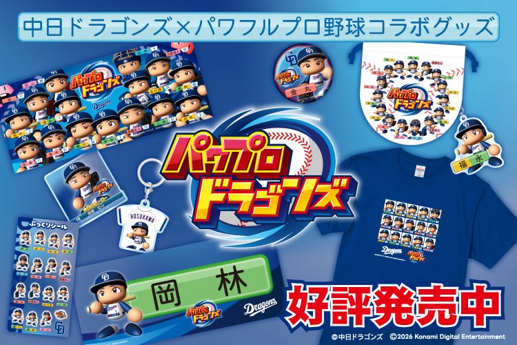 DragonsOfficial's tweet photo. /／
#パワプロ コラボグッズ
受注販売受付中⚾
\＼

「パワフルプロ野球」とのコラボレーションアイテムがついに登場✨

お馴染みのパワプロくんフォルムになったドラゴンズ15選手のフェイスタオルやアクリルキーホルダーなど、ファン必見のアイテムをご用意しました！

受注期間は8/9（日）まで🔥

ご購入はコチラから👇
🔗https://t.co/gGDA0cAtoh

#dragons #パワフルプロ野球