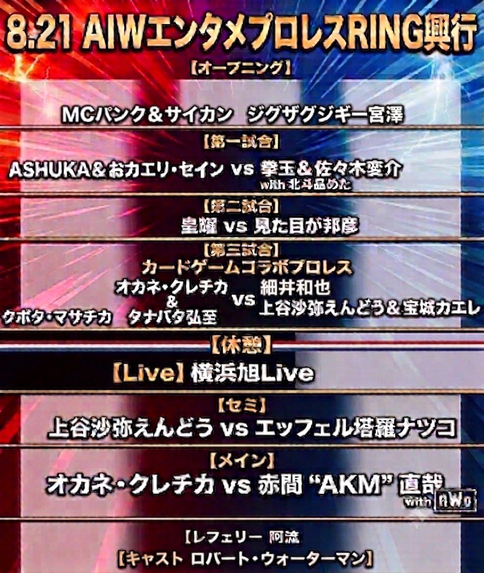 aiw2026jp's tweet photo. 【🏟️AIWリング興行🏟️】

2026.8.21(金)19:00開始
#AIWエンタメプロレス RING興行
於 TOKYO SQUARE in Itabashi（ときわ台駅）

／
正面側最前列完売‼️
是非お早めに‼️
＼

🎫最前列指定席　5,000円＋1D
↪︎https://t.co/9DnypGPk69
🎟️一般席（自由席/立見）　3,500円＋1D
↪︎https://t.co/PtLaB3tJTP https://t.co/7t3cN1yHzh