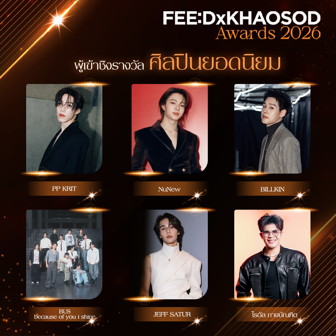 KhaosodOnline's tweet photo. ประกาศรายชื่อผู้เข้าชิง 6 รางวัลยอดนิยม FEED x KHAOSOD AWARDS 2026
.
🏆รางวัล ศิลปินยอดนิยม
PP KRIT
NuNew 
BILLKIN
BUS because of you i shine 
JEFF SATUR
ไรอัล กาจบัณฑิต
.
เริ่มโหวตพร้อมกัน 7 สิงหาคม - 21 กันยายน เวลา 23.59 น. 
ช่องทางการโหวต: https://t.co/vh5Gi5D9fc
เงื่อนไขการโหวต: 
รูปแบบที่ 1 FREE VOTE  (ไม่จำกัดจำนวนครั้ง) คิดเป็น 20 เปอร์เซ็นต์ ของคะแนนทั้งหมด
.
รูปแบบที่ 2 โหวตแบบแพ็คเกจ (ไม่จำกัดจำนวนครั้ง) คิดเป็น 80 เปอร์เซ็นต์ ของคะแนนทั้งหมด
.
FEED X KHAOSOD AWARDS 2026 จะจัดขึ้นในวันอาทิตย์ที่ 27 กันยายน นี้ @ICONSIAM HALL สามารถติดตามรายละเอียดเพิ่มเติมได้ที่ FEED / KHAOSOD และสื่อในเครือมติชน
.
#FEEDxKHAOSODAwards2026