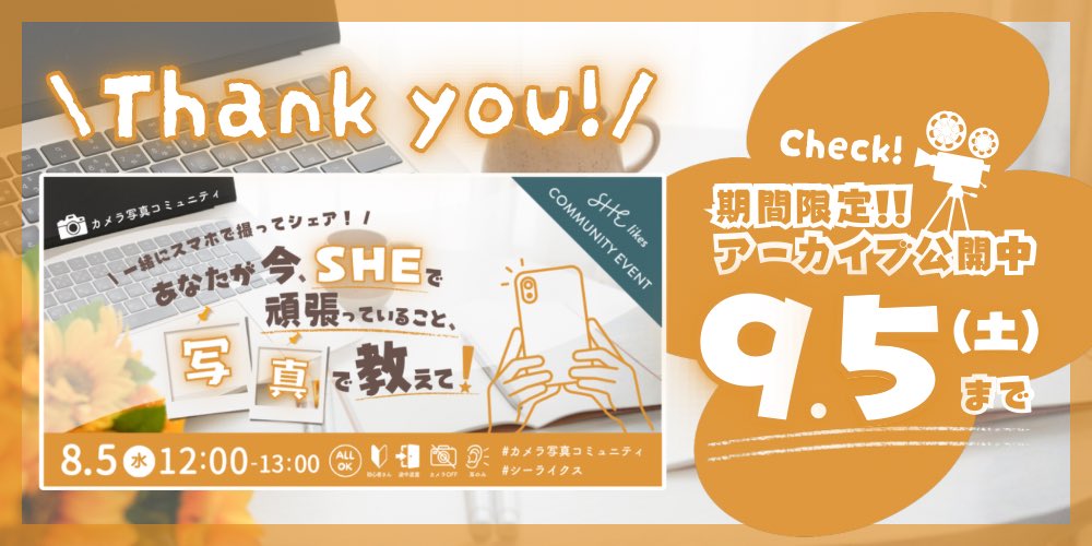 powapopo16_SHE's tweet photo. #カメラ写真コミュニティ
本日のイベントアーカイブが
公開されました🌼爆速大感謝👏

早速アーカイブみました✨の
ポストを拝見してによによ🥰
引き続き、お写真楽しみに
しております📱🕺

⚠️今期からコミュイベのアーカイブの視聴期限が【1ヶ月】となるそうです！お見逃しなく…‼️📢

#シーライクス https://t.co/ZzkN32virK