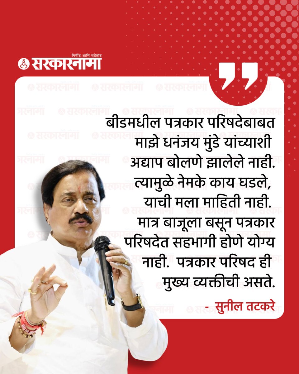 SarkarnamaNews's tweet photo. बीडमधील पत्रकार परिषदेत घडलेल्या प्रकाराबाबत माझी धनंजय मुंडे यांच्याशी अद्याप चर्चा झालेली नाही, त्यामुळे त्यावर भाष्य करणे योग्य ठरणार नाही, असे राष्ट्रवादी काँग्रेसचे प्रदेशाध्यक्ष सुनील तटकरे यांनी स्पष्ट केले
#SunilTatkare #DhananjayMunde #NCP #MaharashtraPolitics #Beed https://t.co/aAtWBqkUu3