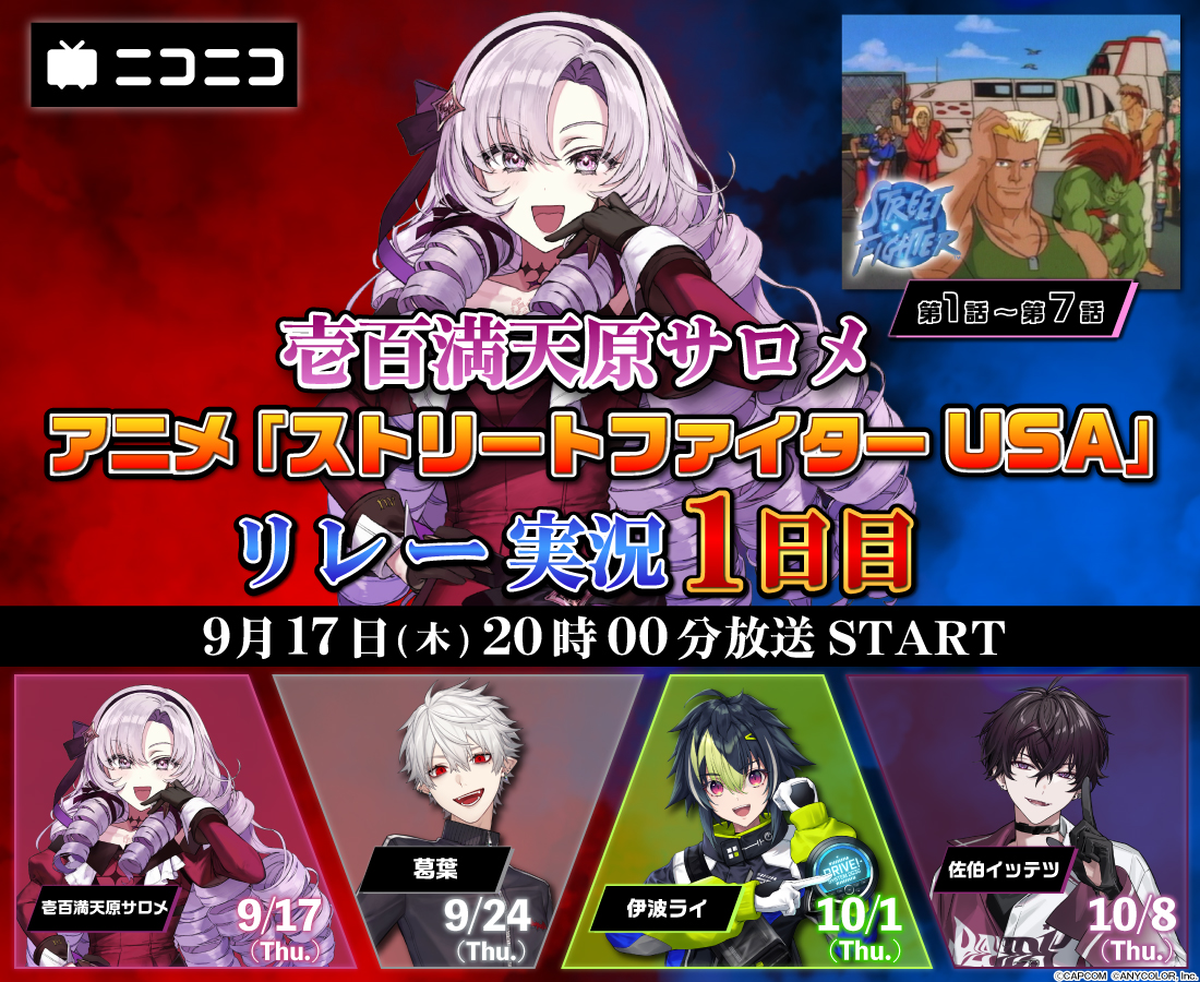 nicovtuber_PR's tweet photo. ／
にじさんじ × アニメ「ストリートファイター USA」
全26話リレー実況
＼

📅9月17日（木）20時～
初回を担当するのは #壱百満天原サロメ さん！

▼ご本人からのコメントを紹介！
「ストリートファイター USA …ユナイテッドアメリカですのー！？これは見るっきゃねーですわ！おザンギの肉体は……おUSAでも輝くのかしら♡」

▼視聴ページ
https://t.co/9XCNpWVSQr

#ニコニコにじさんじリレー実況