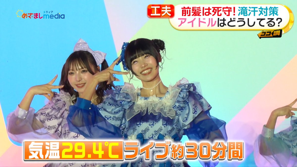 mezamashimedia's tweet photo. 【汗や風に負けない！崩れない前髪の作り方】

高嶺のなでしこの松本ももなさんとSWEET STEADYの奥田彩友さんのステージ裏にめざましテレビが潜入取材し、“アイドル前髪”を死守する方法を調査しました。

＼＼動画はこちら／／
https://t.co/rSPURu474h

@takanenofficial @momonamatsumoto 
@SWEET_STEADY @ayu_ss0107