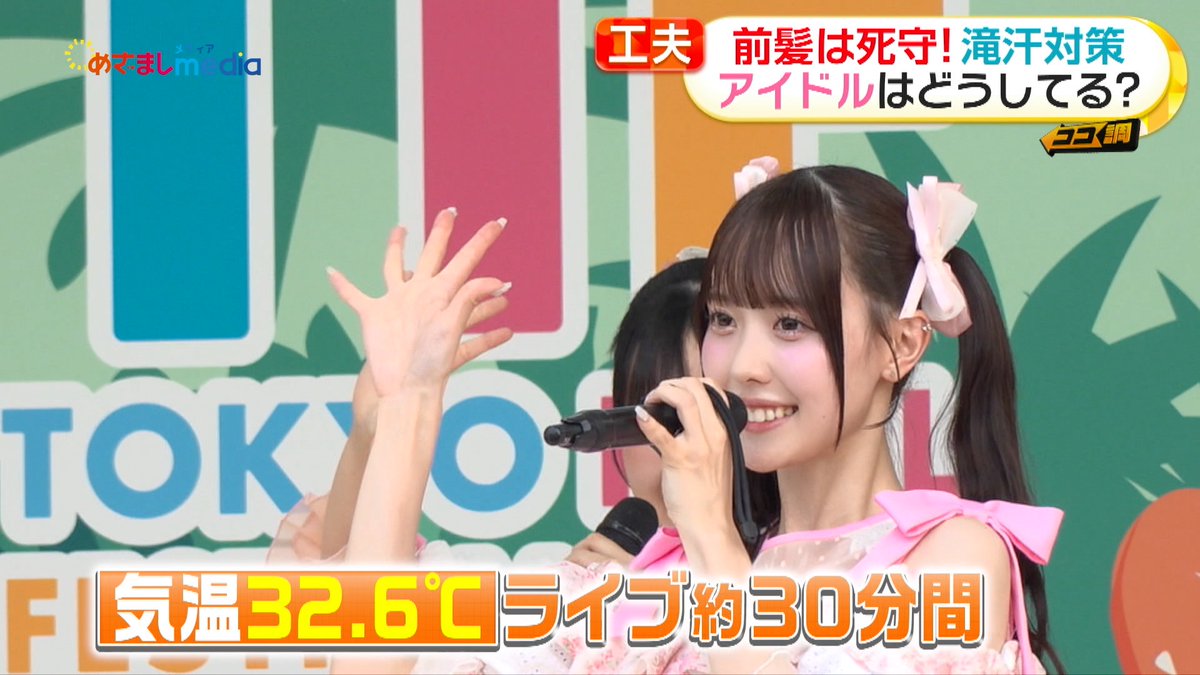 mezamashimedia's tweet photo. 【汗や風に負けない！崩れない前髪の作り方】

高嶺のなでしこの松本ももなさんとSWEET STEADYの奥田彩友さんのステージ裏にめざましテレビが潜入取材し、“アイドル前髪”を死守する方法を調査しました。

＼＼動画はこちら／／
https://t.co/rSPURu474h

@takanenofficial @momonamatsumoto 
@SWEET_STEADY @ayu_ss0107
