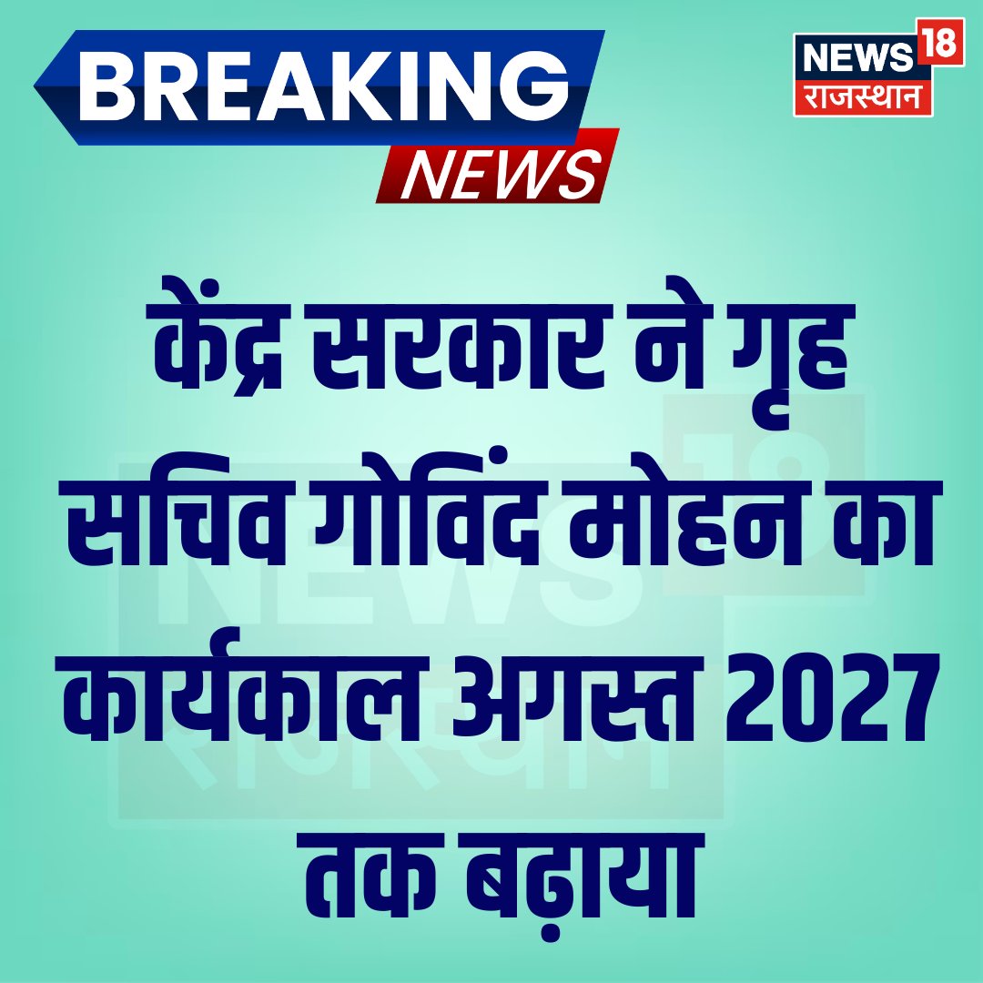 News18Rajasthan's tweet photo. рдХреЗрдВрджреНрд░ рд╕рд░рдХрд╛рд░ рдиреЗ рдЧреГрд╣ рд╕рдЪрд┐рд╡ рдЧреЛрд╡рд┐рдВрдж рдореЛрд╣рди рдХрд╛ рдХрд╛рд░реНрдпрдХрд╛рд▓ рдЕрдЧрд╕реНрдд 2027 рддрдХ рдмрдврд╝рд╛рдпрд╛
#GovindMohan #HomeSecretary #Bureaucracy #BreakingNews https://t.co/ReFz0umPw6
