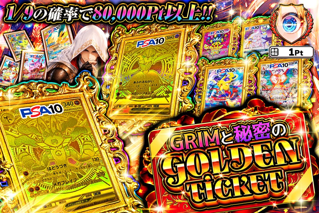 GrimGachaOnline's tweet photo. 2,000Ptプレゼント🎁
黄金のチケット、掴み取れぇぇ🎫🔥

GRIMと秘密のGOLDEN TICKET🔥
確率1/9で80,000Pt以上が当たる🎯
➤https://t.co/qb2nd9NxGF

【応募方法】
① @GrimGachaOnline をフォロー
② 当ポストをリポスト
③上記を達成で抽選結果を確認👇
➤https://t.co/MobM09srhC

【応募期間】
8月6日 13:00まで

※企画終了前の当選結果投稿は無効となります。
#GRIMオリパ