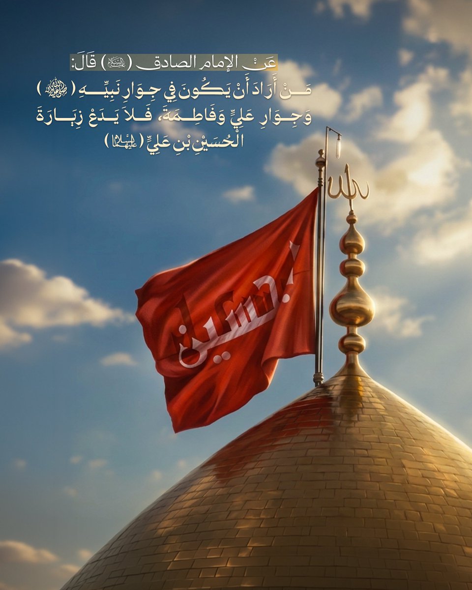 imamhussainorg's tweet photo. عن الإمام الصادق (عليه السلام) انه قال : 
مَنْ أَرَادَ أَنْ يَكُونَ فِي جِوَارِ نَبِيِّهِ (صَلَّى اللهُ عَلَيْهِ وَآلِهِ) وَجِوَارِ عَلِيٍّ وَفَاطِمَةَ، فَلاَ يَدَعْ زِيَارَةَ الْحُسَيْنِ بْنِ عَلِيٍّ (عَلَيْهِ السَّلاَمُ)».

📚كامل الزيارات، ابن قولويه: ص٢٦٠

#وفاء_للحسين 
#الامام_الحسين 
#شهر_صفر 
#العتبة_الحسينية_المقدسة