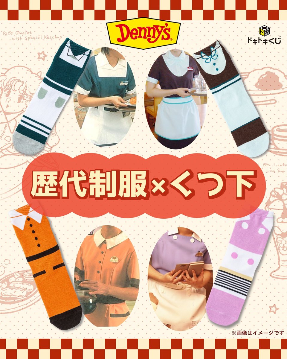 E賞「くつ下」（全18種）には、 歴代デニーズ制服デザインも