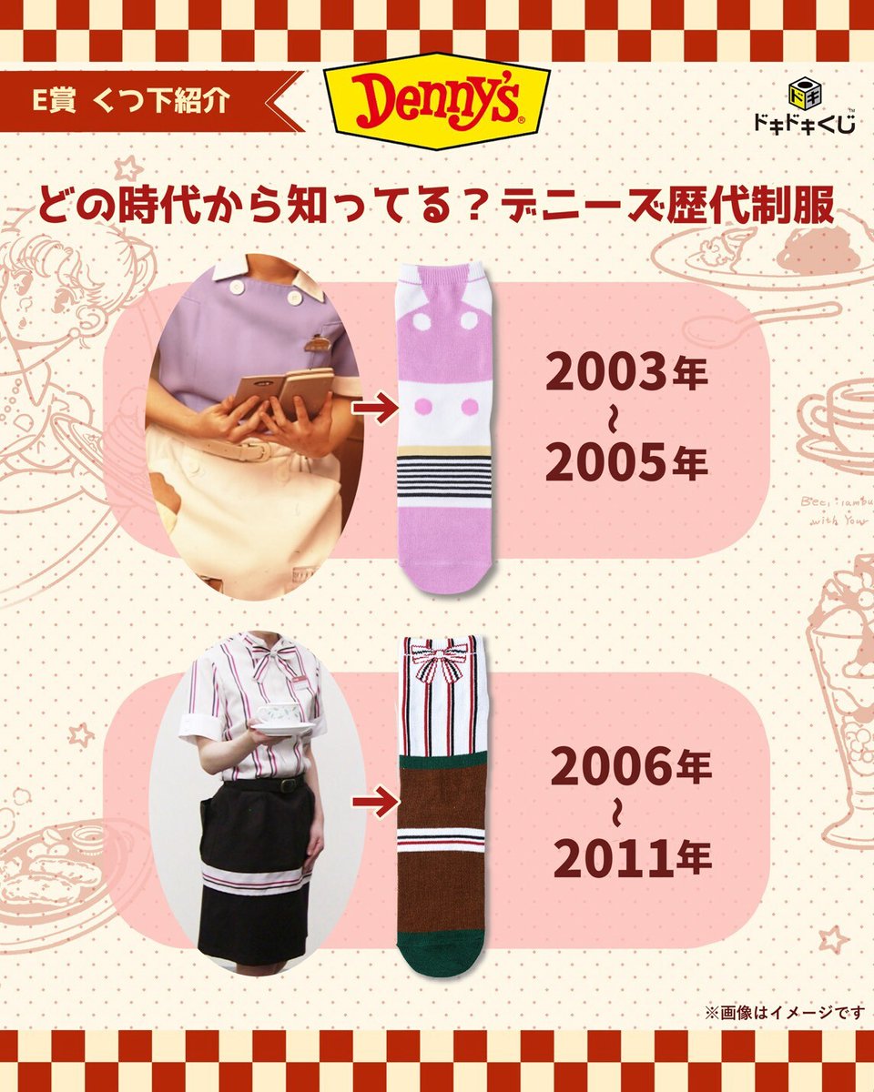 E賞「くつ下」（全18種）には、 歴代デニーズ制服デザインも