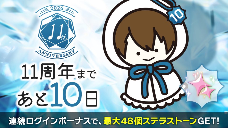 iD7Mng_Ogami's tweet photo. 【ゲーム情報】
アイナナ11周年まで、あと10日。
毎日ログインすると、ステラストーン最大48個もらえるログインボーナス開催中！

期間中にログインしてぜひゲットしてくださいね！

#アイナナ #アイナナ11周年 https://t.co/jmIBAGIGZA