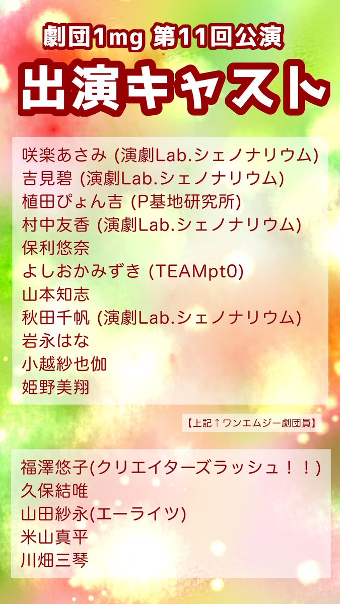 1mg_one_mg's tweet photo. #ワンエムジー 11月プチロング公演

✨✨✨✨✨✨✨
📣出演キャスト公開⚡️
✨✨✨✨✨✨✨

▶︎計16キャスト‼️‼️‼️

⏰タイムスケジュールや
🎟️チケットご予約方法などは
追ってお知らせいたしますので📢💨

見逃さないように👁️⚡️
劇団アカウントをフォロー＆チェック✅
どうぞよろしくお願いします🤲 https://t.co/j1R4cgpmaV