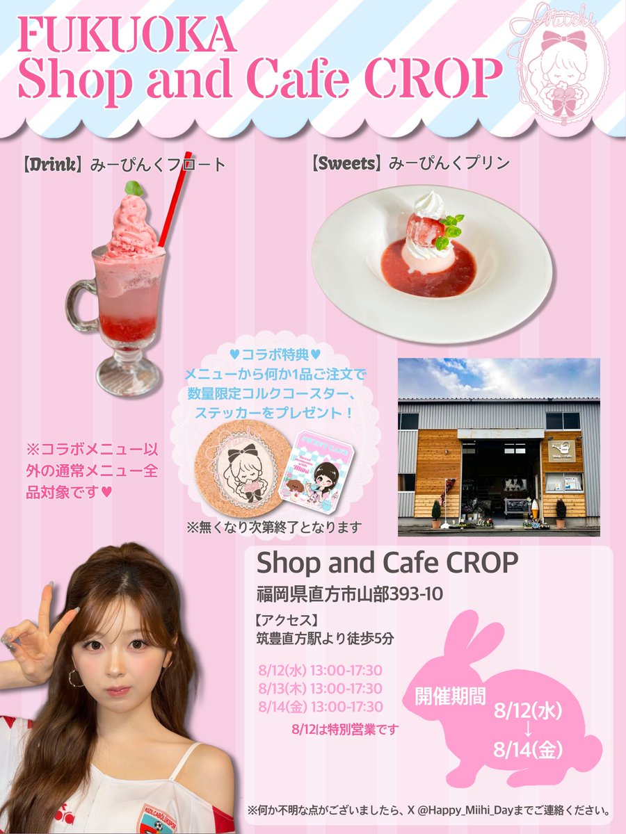 Happy_Miihi_Day's tweet photo. 🍽️ミイヒセンイルカフェ'26🎀
店舗様情報をお知らせいたします🩷🐰

Day 3
🍓東京②
🍓福岡 🍓鹿児島

ご来店の際は「ミイヒちゃんのセンイルで来ました」とお声掛けをお願いします🙏
是非 #HappyMiihiDay を付けてイベントを盛り上げていただけると嬉しいです🍰✨️
#NiziU #MIIHI https://t.co/pxwaTzvXXv