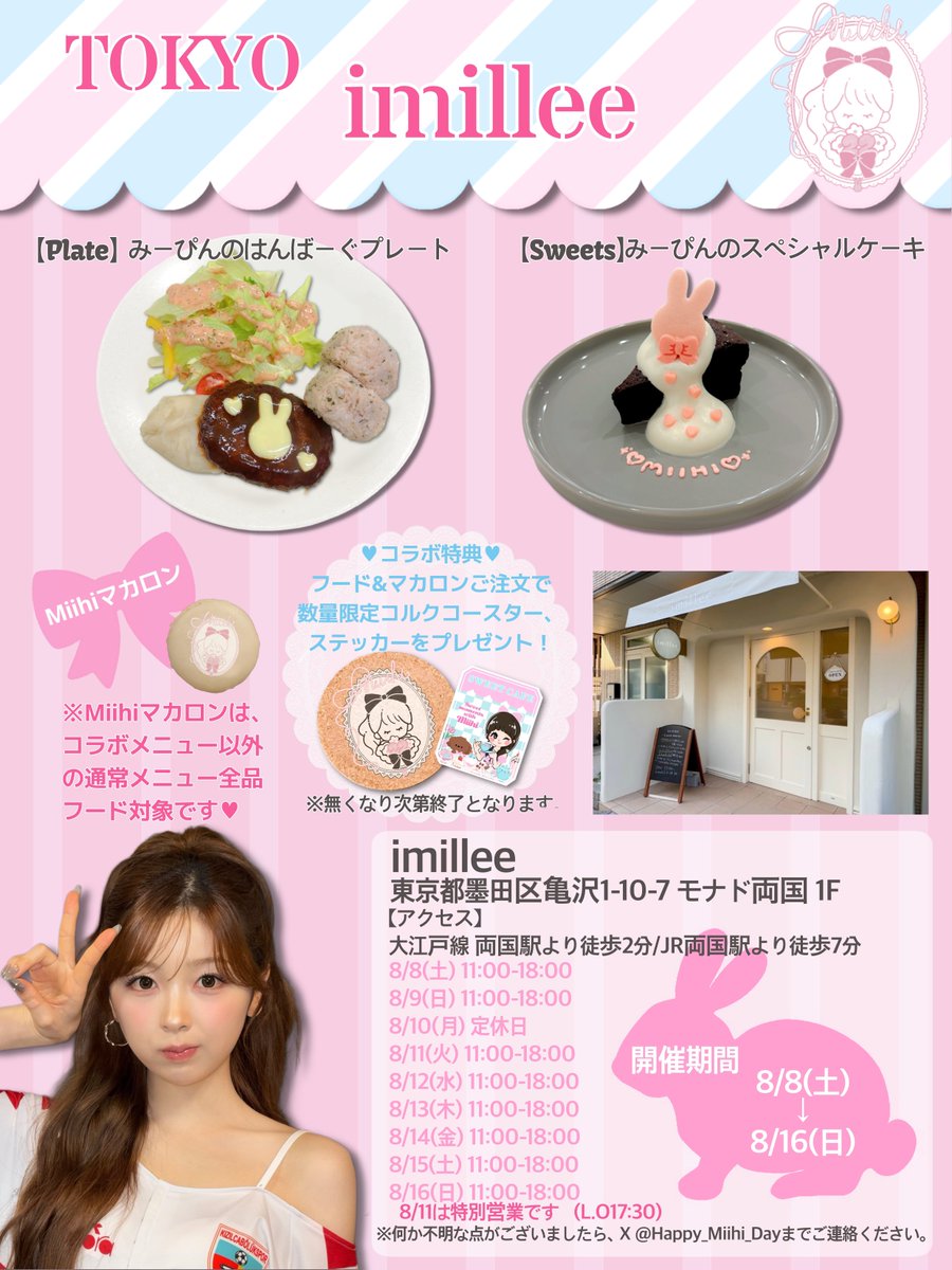 Happy_Miihi_Day's tweet photo. 🍽️ミイヒセンイルカフェ'26🎀
店舗様情報をお知らせいたします🩷🐰

Day 3
🍓東京②
🍓福岡 🍓鹿児島

ご来店の際は「ミイヒちゃんのセンイルで来ました」とお声掛けをお願いします🙏
是非 #HappyMiihiDay を付けてイベントを盛り上げていただけると嬉しいです🍰✨️
#NiziU #MIIHI https://t.co/pxwaTzvXXv