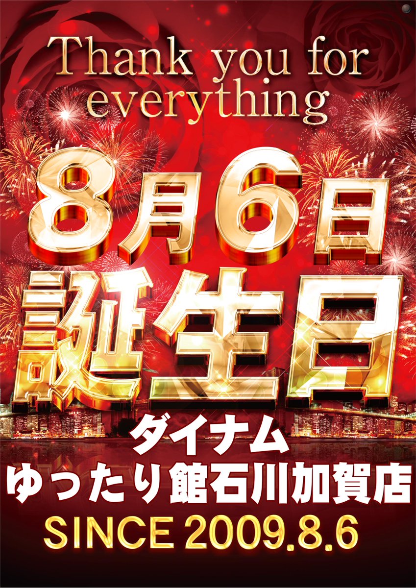 dynam_00320's tweet photo. ／   　　　　　　　　　　＼
🎉✨8月6日は誕生日🎉✨
＼   　　　　　　　　　　／ 
誕生日まで、いよいよあと1⃣日❗❗ 
ダイナムゆったり館石川加賀店は
明日1⃣8⃣年目を迎えます👐
明日、朝10時よりフルＯＰＥＮ🔥🔥
従業員一同心よりお待ちしております。
＃ダイナム #誕生日 #誕生月間 https://t.co/pDPVb95xbF