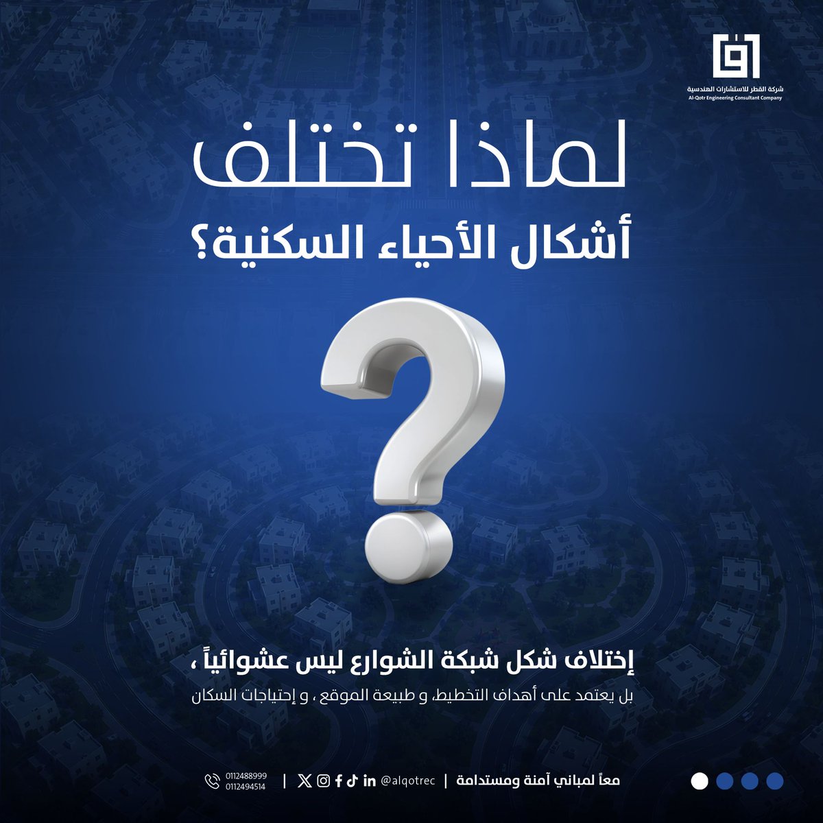 Alqotrec's tweet photo. وراء كل حي سكني مميز رؤية تخطيطية تُراعي احتياجات المجتمع، فالتخطيط الحضري هو الركيزة التي تُبنى عليها مدن أكثر كفاءة وجودة واستدامة.

ومن خلال حلول هندسية متكاملة، تسهم القطر للاستشارات الهندسية في تطوير مشاريع عمرانية تُحقق التوازن بين كفاءة الأداء الوظيفي وجودة البيئة العمرانية، بما يدعم التنمية المستدامة ويواكب تطلعات المستقبل.

Behind every distinguished residential community is a strategic planning vision that reflects the needs of its residents. Urban planning serves as the foundation for creating cities that are more efficient, sustainable, and better equipped to enhance quality of life.

Through integrated engineering solutions, Alqotr Engineering Consultancy contributes to the development of urban projects that strike a balance between functional efficiency and the quality of the built environment, supporting sustainable development and meeting the aspirations of future generations. 

#AlqotrEngineeringConsultancy #UrbanPlanning #SustainableCities #EngineeringConsultancy #UrbanDevelopment