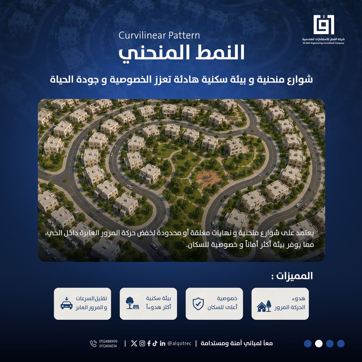 Alqotrec's tweet photo. وراء كل حي سكني مميز رؤية تخطيطية تُراعي احتياجات المجتمع، فالتخطيط الحضري هو الركيزة التي تُبنى عليها مدن أكثر كفاءة وجودة واستدامة.

ومن خلال حلول هندسية متكاملة، تسهم القطر للاستشارات الهندسية في تطوير مشاريع عمرانية تُحقق التوازن بين كفاءة الأداء الوظيفي وجودة البيئة العمرانية، بما يدعم التنمية المستدامة ويواكب تطلعات المستقبل.

Behind every distinguished residential community is a strategic planning vision that reflects the needs of its residents. Urban planning serves as the foundation for creating cities that are more efficient, sustainable, and better equipped to enhance quality of life.

Through integrated engineering solutions, Alqotr Engineering Consultancy contributes to the development of urban projects that strike a balance between functional efficiency and the quality of the built environment, supporting sustainable development and meeting the aspirations of future generations. 

#AlqotrEngineeringConsultancy #UrbanPlanning #SustainableCities #EngineeringConsultancy #UrbanDevelopment