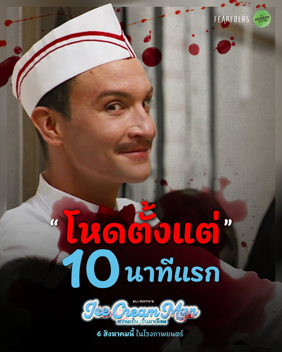 fearfolksfilms's tweet photo. โหดไหมไม่รู้ 10นาทีแรก เดี๋ยวได้รู้เลย!! 🫣🤫

Ice Cream Man
หวานเย็นเข็นมาเชือด 🍦 👨🏻 🔪  
วันนี้ ในโรงภาพยนตร์

#IceCreamMan
#IceCreamManTH
#หวานเย็นเข็นมาเชือด
#FEARFOLKS
#เฟียร์โฟล์คส https://t.co/POAcKqVRry