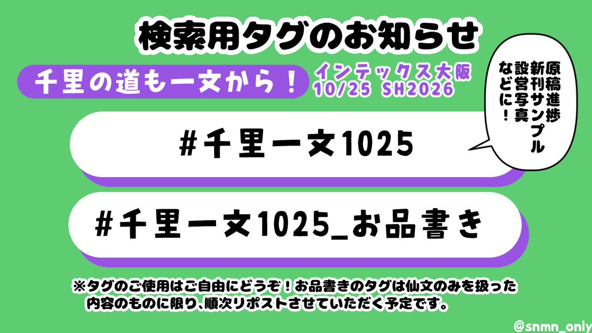 snmn_only's tweet photo. 《検索用タグのお知らせ》
仙文オンリー『千里の道も一文から！』第二回開催が近づいてまいりました！🏃💨
検索用タグを新たに2つ作成いたしましたので、ぜひご活用ください！

#千里一文1025
#千里一文1025_お品書き

イベントの申し込みはこちらから➡https://t.co/W6jXX39T0Y

（1/2） https://t.co/6AWP8ER674
