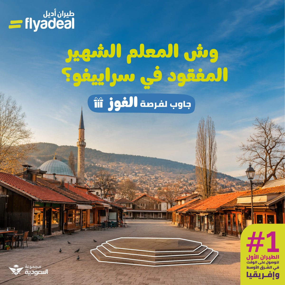 flyadeal's tweet photo. 🧩 أيش اسم المعلم الشهير المفقود في سراييفو؟

اكتب إجابتك في التعليقات وادخل السحب للفوز بقسيمة شرائية بقيمة 300 ريال! 🎁

للمشاركة:
• اكتب الإجابة الصحيحة في التعليقات
• تابع حساب طيران أديل

*تطبق الشروط والأحكام

احجز الآن، وسافر على الوقت بأقل الأسعار مع طيران أديل. 💜✈️ https://t.co/hkmmF1FFc1