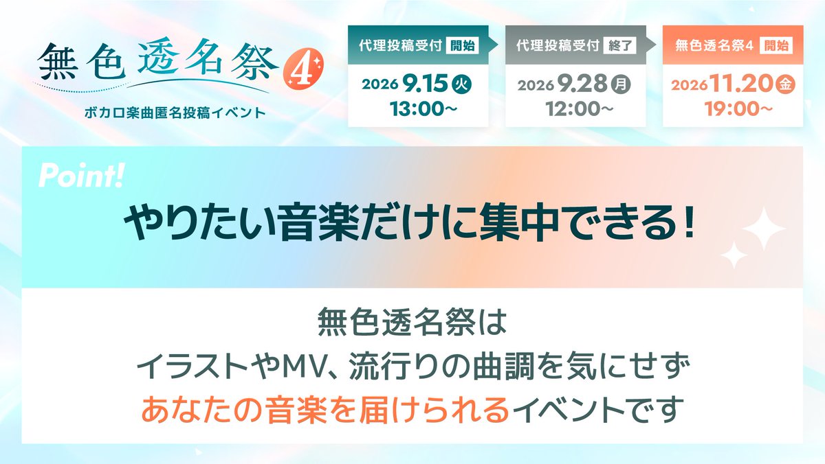 mushokutomeisai's tweet photo. あのボカロPも最初は無名だった
￣￣￣￣￣￣￣￣￣￣￣￣￣￣￣
初心に帰れるボカロ楽曲イベント
「 #無色透名祭4 」開催決定🫧

全員が無色透名だから
流行りの曲調もMVも気にしなくていい。

あの頃のように初期衝動のまま
やりたい音楽を届けてみませんか？

✅投稿受付は9月15日スタート✅ https://t.co/lWi12M3Si3