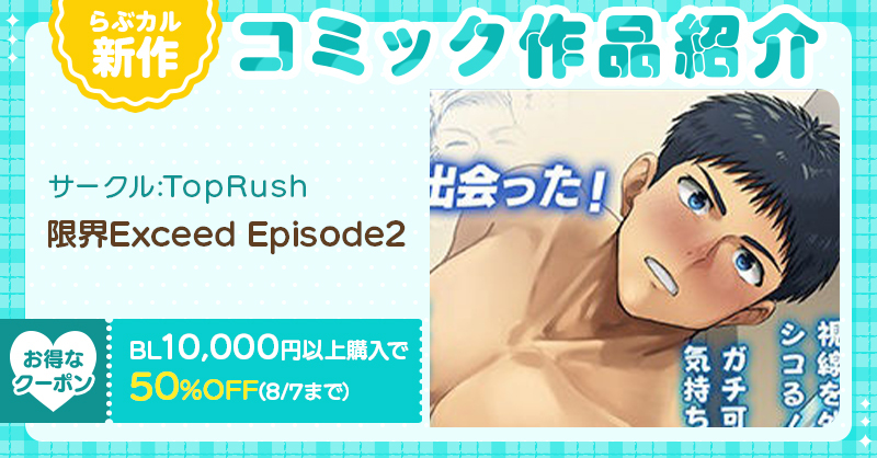 Lovecul_BL's tweet photo. 📖 #らぶカルBL 新作コミック📖

TopRush(@Seiji_TopRush)
『限界Exceed Episode2』

🔽購入はコチラ💕
https://t.co/KyAxOFYeTg

📣過去作セール対象🈶
📣8/7まで！BL10,000円以上購入で5⃣0⃣%OFF🎶 https://t.co/kFqFOZOyCw