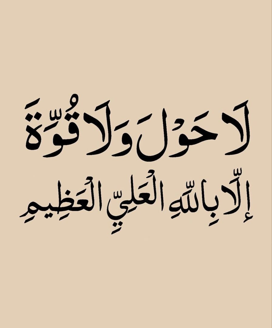 wazkir's tweet photo. لَا حَوْلَ وَلَا قُوَّةَ إِلَّا بِاللَّهِ الْعَلِيِّ الْعَظِيمِ https://t.co/YXqwN7xvWA