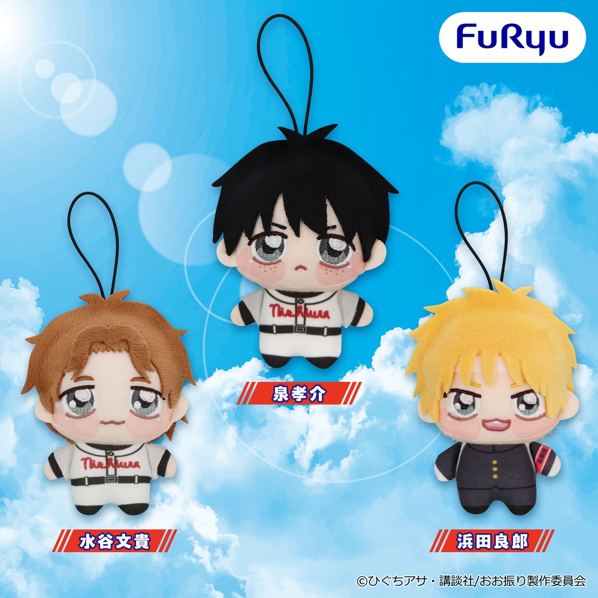 FURYU_prize's tweet photo. ＼フリュープライズ新着情報／

8月上旬から順次展開スタート⚾✨️

おおきく振りかぶって
ちょぴぬいぷち③

あとで情報を見たい人はブックマークをお忘れなく🔖
サイズや取扱店舗など、詳しくはスレッドからチェックしてね✅️

📢フリュープライズ・フリューぬいの情報は、本アカウントで続々と公開中です！

#おおきく振りかぶって #おお振り