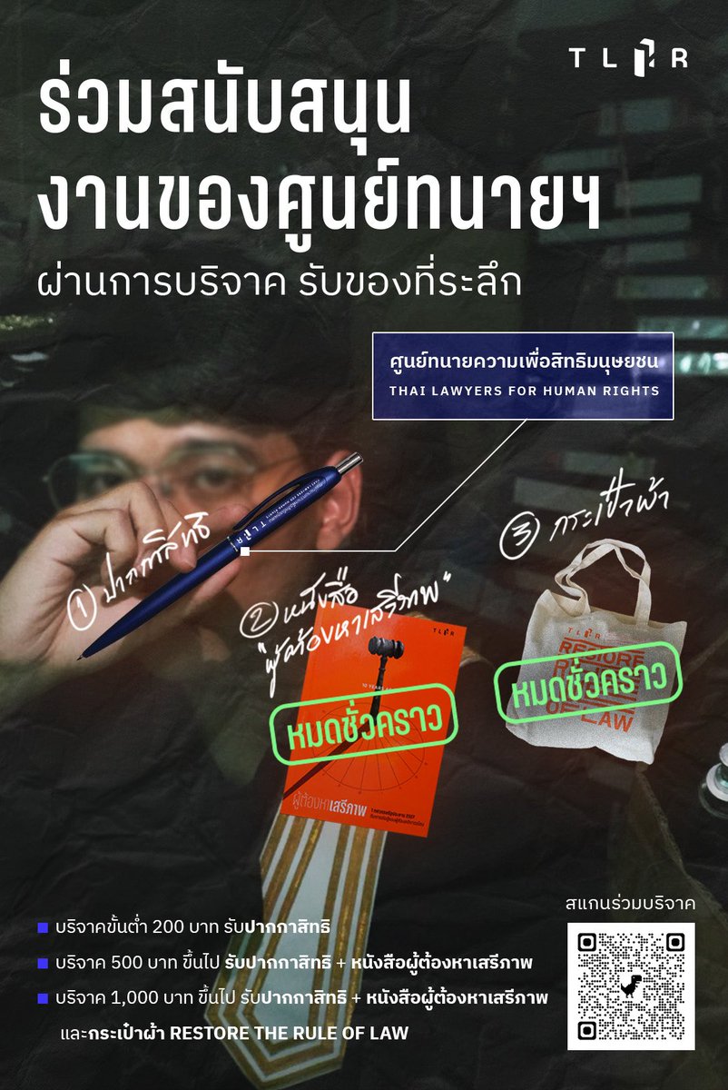 TLHR2014's tweet photo. ขอบคุณทุกการสนับสนุน ตอนนี้หนังสือและกระเป๋าผ้าของพวกเราหมดชั่วคราว แต่ปากกายังมีอยู่ 🔥

ร่วมสนับสนุนภารกิจของศูนย์ทนายฯ ผ่านการระดมทุน "ปากกาสิทธิ"

🔴บริจาคขั้นต่ำ 200 บาท รับปากกาสิทธิ จากศูนย์ทนายความเพื่อสิทธิมนุษยชน (รวมส่งในประเทศ)

หมายเหตุ: ปากกามีจำนวนจำกัด!

📌บริจาคคลิกที่นี่ >>> https://t.co/Lrc2dQ8S71
.
.
🏦 หรือโอนผ่านเลขบัญชีธนาคารกรุงศรีอยุธยา 
ชื่อบัญชี : มูลนิธิสิทธิเพื่อความยุติธรรม
เลขที่บัญชี : 800-9542-094 
.
(หากท่านใดบริจาคผ่านเลขบัญชี ไม่ได้ผ่าน Google form กรุณาแจ้งชื่อ ที่อยู่จัดส่งเข้ามาใน inbox ของเพจ และกรุณาตรวจสอบชื่อบัญชีและหมายเลขบัญชีให้ถูกต้องก่อนโอนบริจาค)