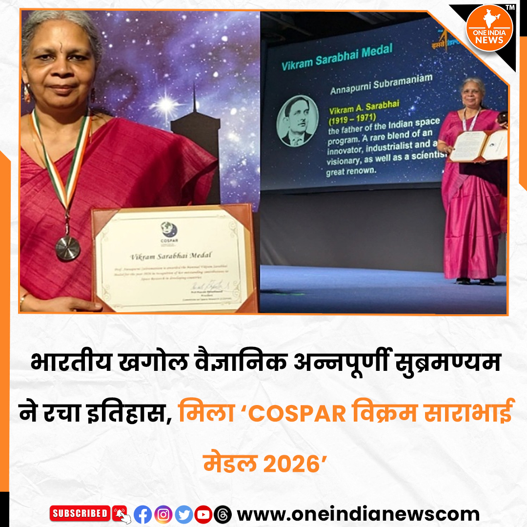 oneindianewscom's tweet photo. 🚀🇮🇳 भारत की बेटी ने अंतरिक्ष विज्ञान में रचा इतिहास!

प्रसिद्ध खगोल वैज्ञानिक और IIA की निदेशक प्रोफेसर अन्नपूर्णी सुब्रमण्यम को इटली के फ्लोरेंस में COSPAR विक्रम साराभाई मेडल 2026 से सम्मानित किया गया है। 🏅✨

वह यह प्रतिष्ठित सम्मान पाने वाली पहली भारतीय महिला वैज्ञानिक और चौथी भारतीय बनी हैं। तारों, ब्लू स्ट्रैगलर स्टार्स और AstroSat के UVIT मिशन में उनके योगदान ने भारत को वैश्विक मंच पर गौरवान्वित किया है। 🔭🌌

देश की लाखों बेटियों के लिए प्रेरणा बनीं प्रोफेसर अन्नपूर्णी सुब्रमण्यम को हार्दिक बधाई! 👏💐

समाचार यहाँ पढ़े 🔗 https://t.co/1DJh9zr798

@oneindianewscom  #annapurnisubramaniam #vikramsarabhaimedal #cospar2026 #womeninscience #indianscientist #ISRO #spacescience #ProudIndian