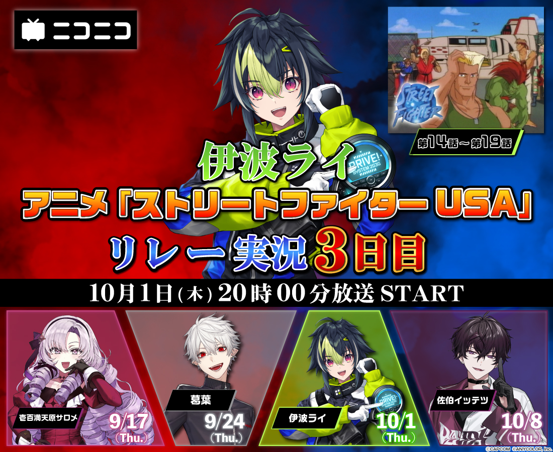 nicovtuber_PR's tweet photo. ／
にじさんじ × アニメ「ストリートファイター USA」
全26話リレー実況
＼

📅10月1日（木）20時～
第3回を担当するのは #伊波ライ さん！

▼ご本人からのコメントを紹介！
「ケン・マスターズが大龍尾脚で有利を取り続けるのかが楽しみです・・・！」

▼視聴ページ
https://t.co/vN9Bwm4dyF

#ニコニコにじさんじリレー実況