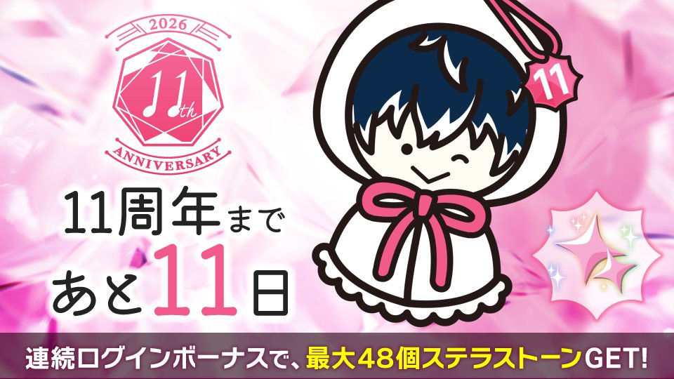 iD7Mng_Ogami's tweet photo. 【ゲーム情報】
アイナナ11周年まで、あと11日。
毎日ログインすると、ステラストーン最大48個もらえるログインボーナス開催中！

期間中にログインしてぜひゲットしてくださいね！

#アイナナ #アイナナ11周年 https://t.co/xuqMPdV3AT