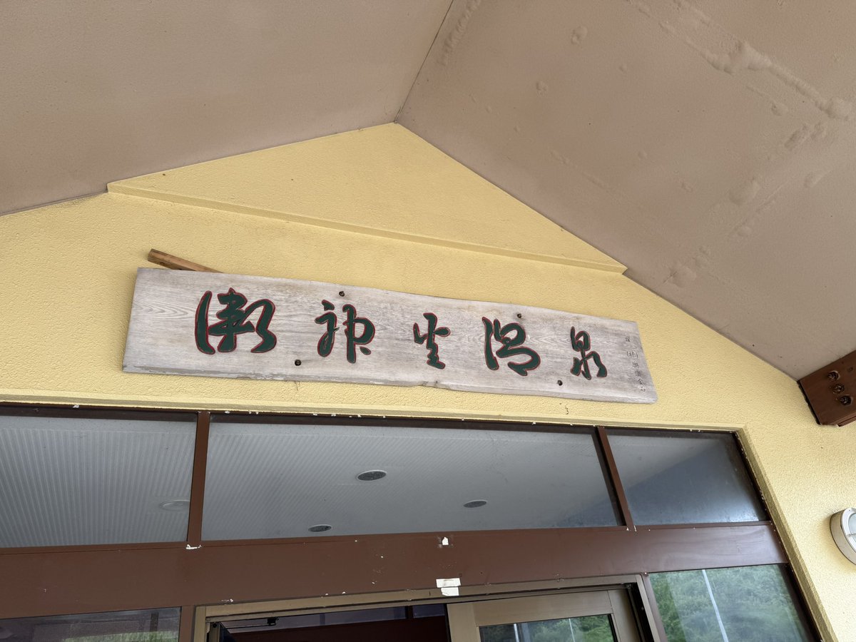 RitsBro's tweet photo. 【おふろ紀行番外編:愛らんどセンター 御神火温泉】
今回は東京・伊豆大島の御神火温泉さんへ！
1986年の三原山噴火をきっかけに湧出した温泉とのことで、大地の恵みをとても感じます♨️
お風呂上がりの『大島牛乳アイス』染みました…
#伊豆大島 #温泉 https://t.co/UlYdPWpvPI