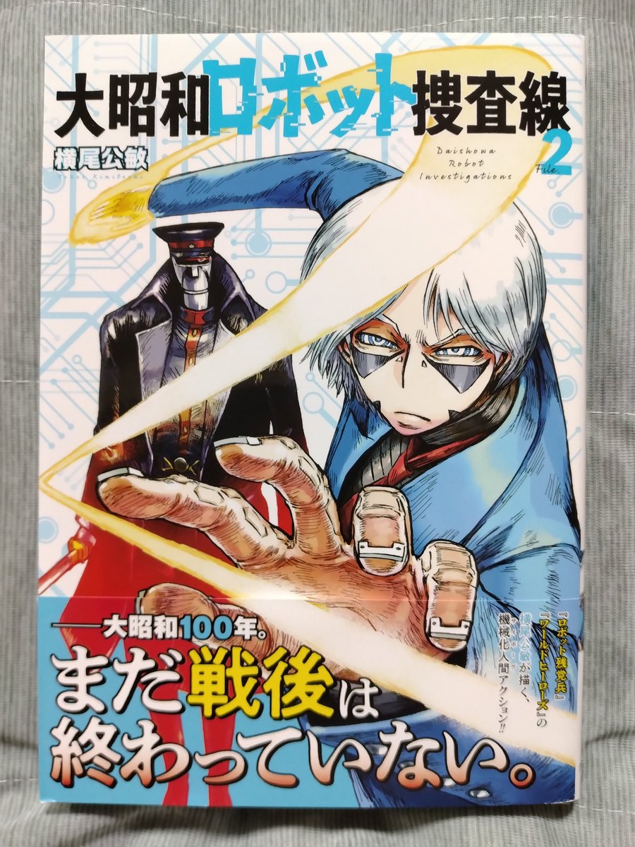 NemurigamiZZZ's tweet photo. 本日お迎えした漫画②

『大昭和ロボット捜査線』2
『佐橋くんのあやかし日和』3

楽しみにしてた大昭和ロボ2巻だけがいつもの本屋さんに無い。あの本屋さん、ヒーローズ系の漫画だけ入荷に偏りが…
仕方なく別の本屋さんへ向かいそちらで購入…あ、東野圭吾先生の新作買い忘れた💦
#今日買った漫画 https://t.co/m1Q8MzAGo4