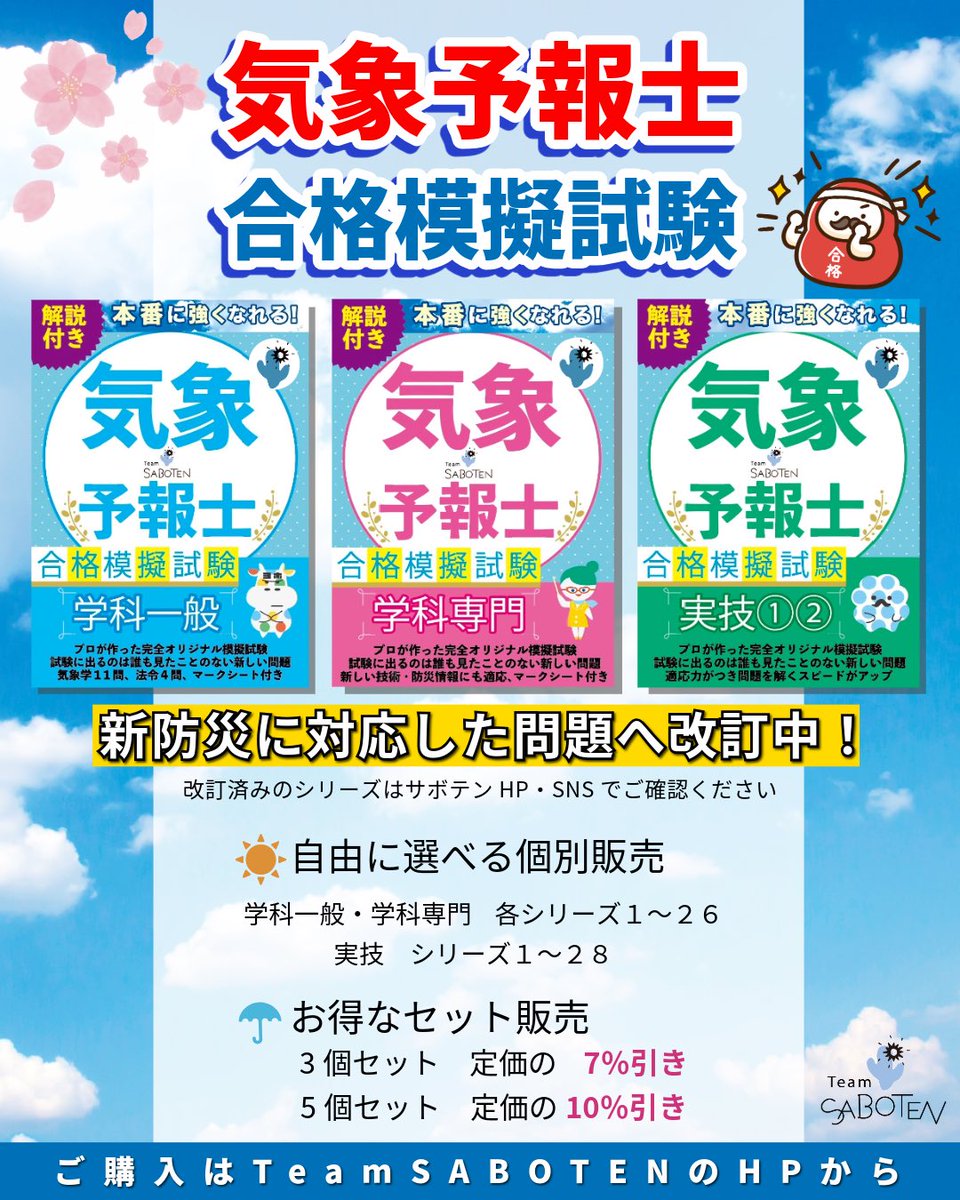 TeamSABOTEN's tweet photo. 過去問を繰り返し解いていると
解答を覚えてしまっていませんか？

本番前はぜひ
新しい問題で実力を試してみてください

新防災を含め、
情報や知識のアップデートが必要な
学科専門分野は改訂を実施しています

【気象予報士 合格模擬試験】
学科一般/専門(新防災対応)/実技
https://t.co/wfwCOTVL35 https://t.co/YOmeE8kjEC